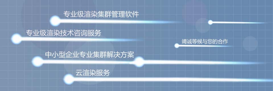 炫我科技-专业渲染技术供应商